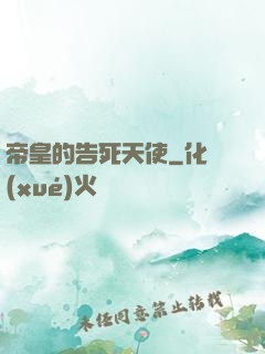 帝皇的告死天使