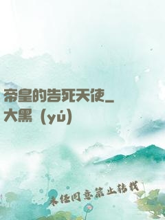 帝皇的告死天使