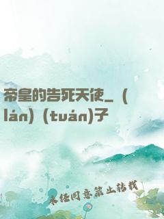 帝皇的告死天使
