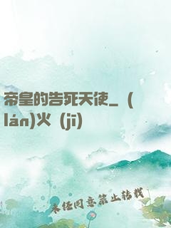 帝皇的告死天使