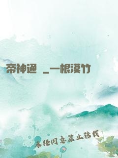帝神通鑒