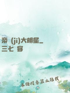 帝級(jí)大明星