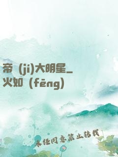 帝級(jí)大明星