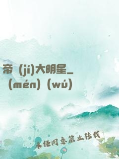 帝級(jí)大明星