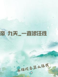 帝臨九天