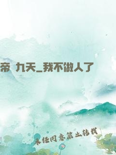帝臨九天