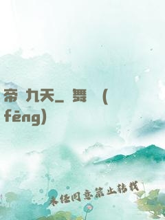 帝臨九天
