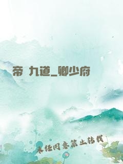 帝臨九道