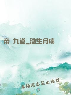 帝臨九道