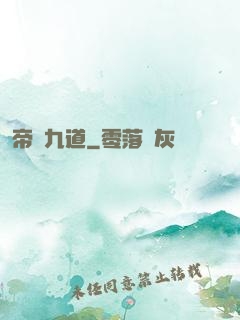 帝臨九道