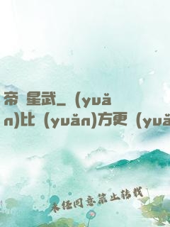 帝臨星武