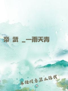 帝臨武俠