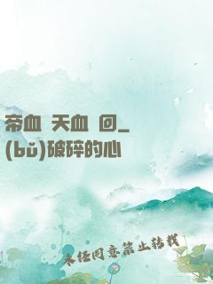 帝血弒天血輪回