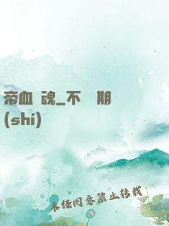 帝血龍魂