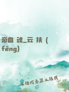 帝血龍魂
