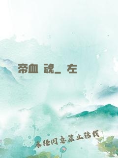 帝血龍魂
