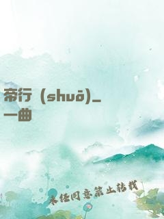 帝行說(shuō)
