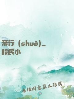 帝行說(shuō)