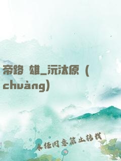 帝路稱雄