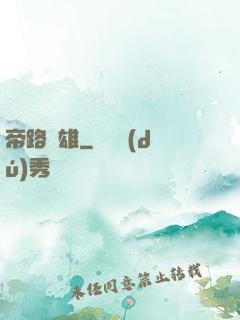 帝路稱雄
