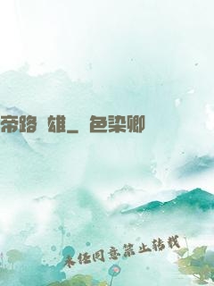 帝路稱雄