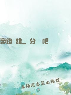 帝路稱雄