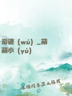 帝道無(wú)極