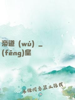 帝道無(wú)極