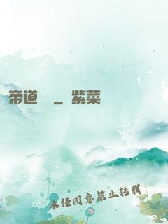帝道無極