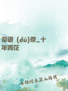 帝道獨(dú)尊