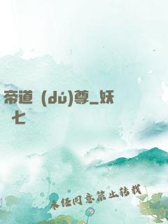 帝道獨(dú)尊