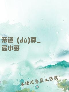 帝道獨(dú)尊