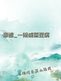 帝遮