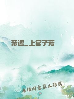 帝遮