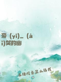 帝醫(yī)