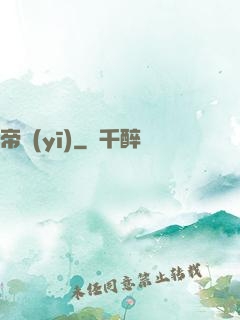帝醫(yī)