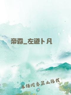 帝霸