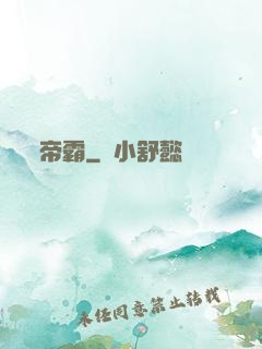帝霸