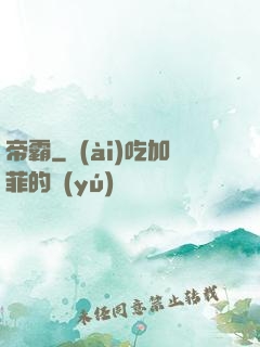 帝霸
