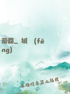 帝霸