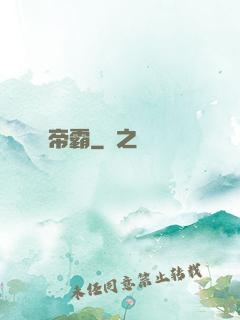帝霸