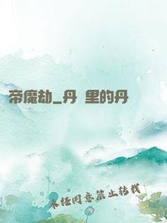 帝魔劫