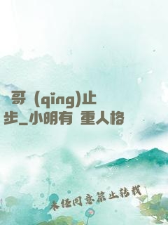 帥哥請(qǐng)止步