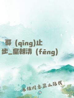 帥哥請(qǐng)止步