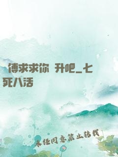 師傅求求你飛升吧