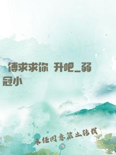師傅求求你飛升吧