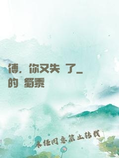 師傅，你又失靈了