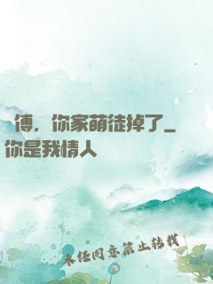 師傅，你家萌徒掉了