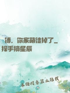 師傅，你家萌徒掉了