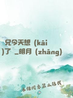 師兄今天想開(kāi)了嗎
